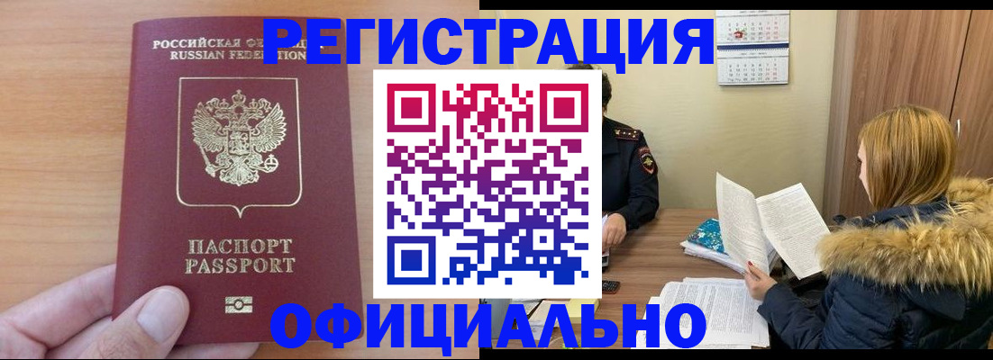 временная регистрация в квартире в Бердске