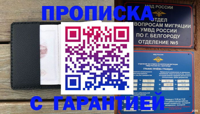 купить прописку в Бердске