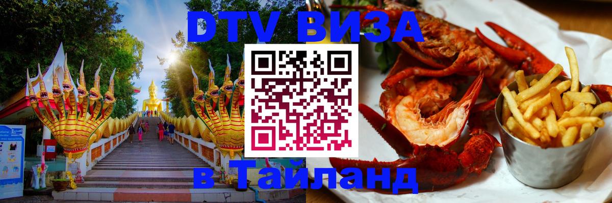 DTV Visa Thailand — прайс и условия, виза без дополнительных документов - 03.10.2025 