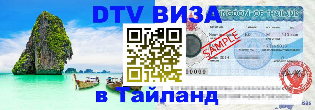 DTV Виза в Тайланд для россиян Бердск 