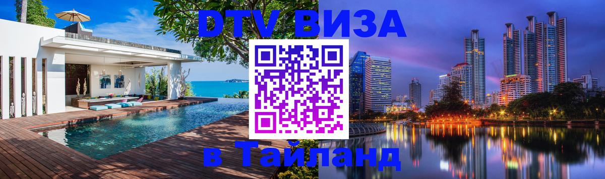 VISA в Тайланд для удалёнщиков 